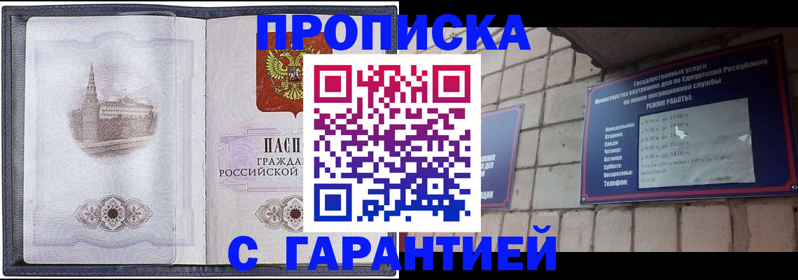 прописка в Отрадном